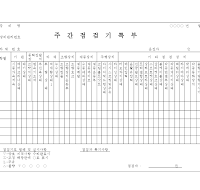 주간점검기록부